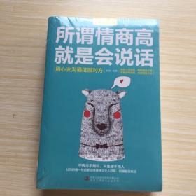 沟通的艺术（全五册）所谓情商高就是会说话+回话的艺术+跟任何人都聊得来+别输在不会表达上+说话心理学