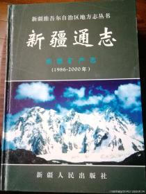 新疆维吾尔自治区地方志丛书地质矿产志（1986一2000年）＃12