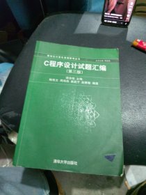 百分百正版 C程序设计试题汇编 第三版