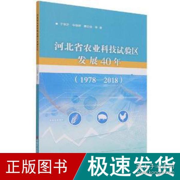 河北省农业科技试验区发展40年（1978—2018）