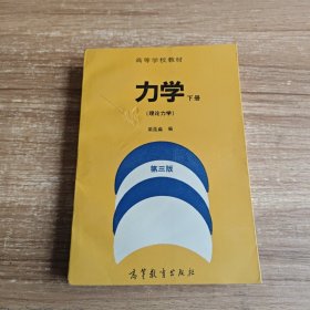 力学:理论力学 第三版（下册）