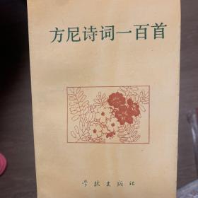 方尼诗词一百首，方尼签赠版