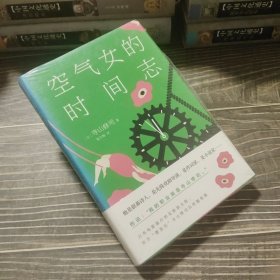 空气女的时间志