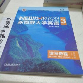 新视野大学英语读写教程3（智慧版第三版）