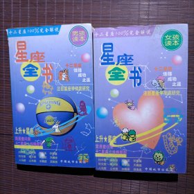 星座全书 (女孩读本)+男孩读本共2册全