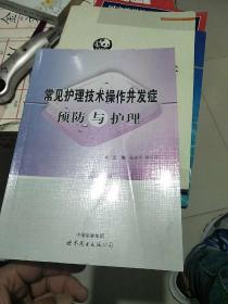 常见护理技术操作并发症预防与护理