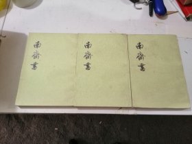 南齐书（全三册）1987年4印锁线装