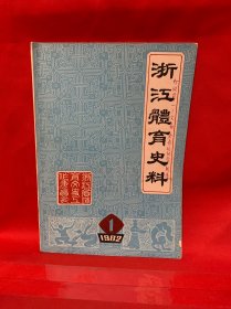 浙江体育史料1982.1 创刊号