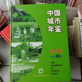 2010年12月一版一印，硬壳精装，中国城市年鉴2010总第26期。发邮政