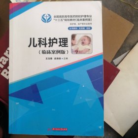 儿科护理：临床案例版