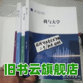 我与大学 我与职业 我与社会 我与未来 四本一套合售 几乎仅拆封 作者亲签 张惠元 华东师范大学出版社 9787576010428