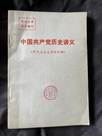 老版《中国共产党历史讲义》——1921-1949新民主主义革命时期