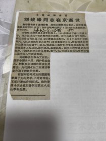 全国政协委员刘峻峰同志在京逝世