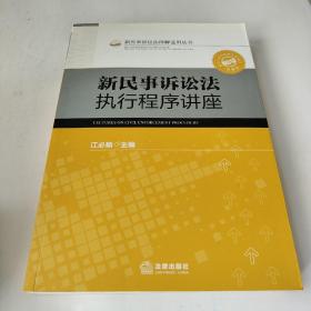 新民事诉讼法执行程序讲座