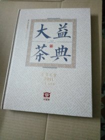 大益茶典(2021)(精)