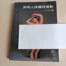 实用人体模特摄影（坐姿篇）