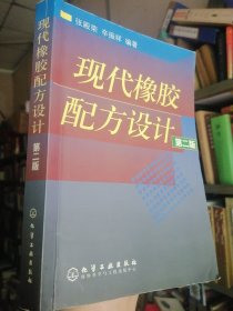 现代橡胶配方设计（第2版） 保证正版，32开大厚本，557页 外皮九品里面干净。绝版书！市场价格70元以上一本。