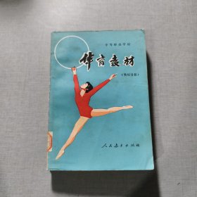 体育教材全一册