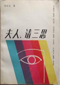 报人，作家李长文毛笔签名钤印本《夫人.请三思》