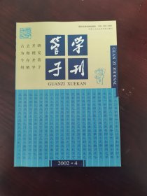 管子学刊 2002年第4期（总第62期）