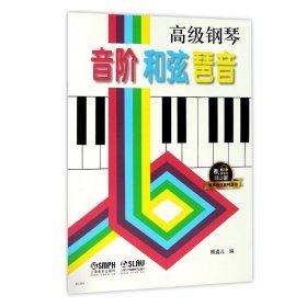 高级钢琴 音阶 和弦 琶音   有声音乐系列图书