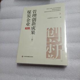 2021煤炭企业管理创新成果（上下）全新