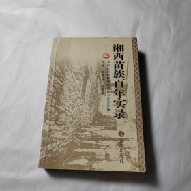 湘西苗族百年实录