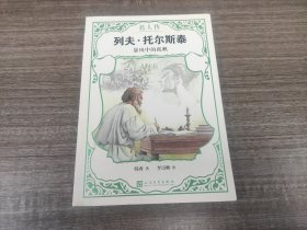 列夫·托尔斯泰 暴风中的孤帆 【一版一印品佳如图】