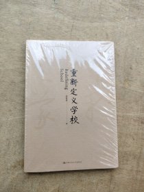 重新定义学校