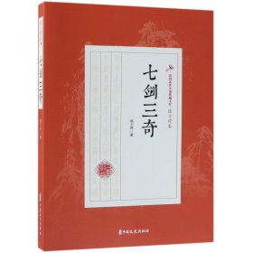 七剑三奇/民国武侠小说典藏文库