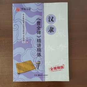 华夏万卷毛笔字帖汉隶曹全碑精讲精练书法等级考试培训教材(升级版)隶书入门教程书法成人初学者临摹练习