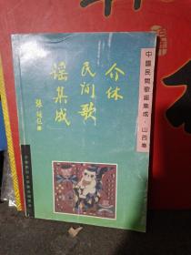 山西介休民歌谣