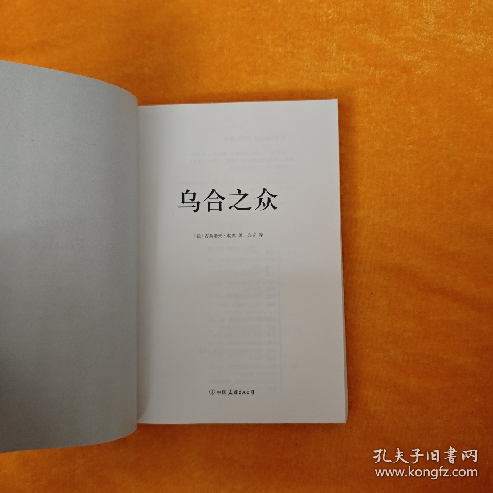 乌合之众 群体心理研究