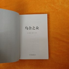 乌合之众 群体心理研究