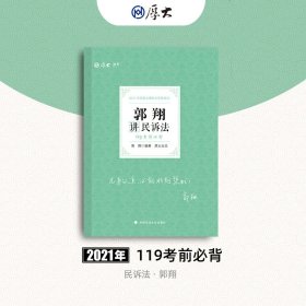 2021厚大法考119考前必背郭翔讲民诉法考点速记必备知识点背诵小绿本精粹背诵版