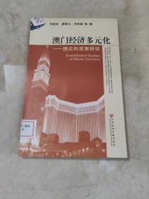 澳門經(jīng)濟(jì)多元化：理論和政策研究 館藏?zé)o筆跡
