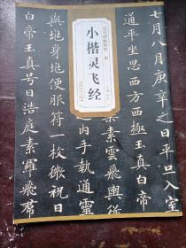 历代碑帖精粹    唐：小楷灵飞经