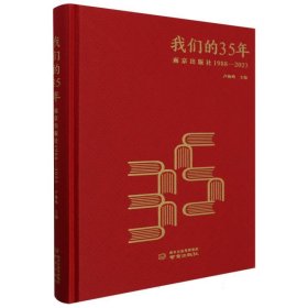 我们的35年(南京出版社1988-2023)(精)