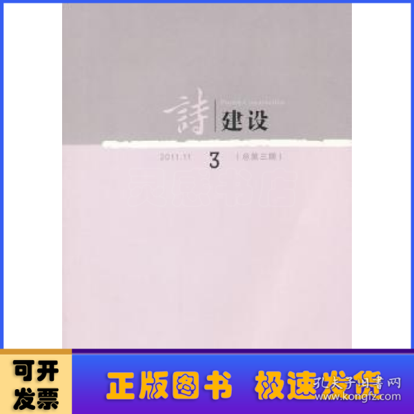 诗建设3（总第3期）