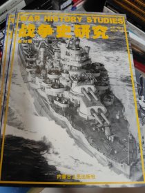 战争史研究 第32册