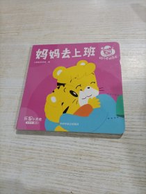 乐智小天地宝宝版 妈妈去上班