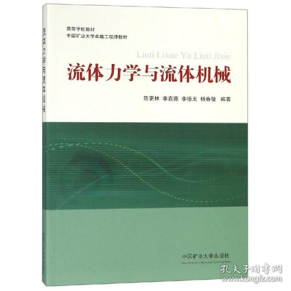 流体力学与流体机械 陈更林 等 9787564635619 中国矿业大学出版社