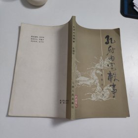 孔府内宅轶事 V495