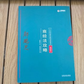 司法考试2018 2018年国家法律职业资格考试：郄鹏恩商经法攻略·真题卷