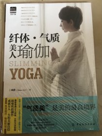 美体书系：纤体·气质美人瑜伽 （带光盘）