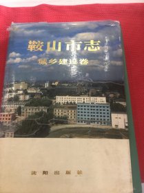 鞍山市志·城乡建设卷