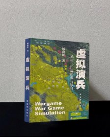 虚拟演兵 兵棋作战模拟与仿真