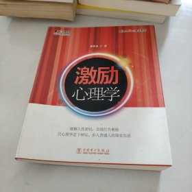 普通人的心理学系列：激励心理学