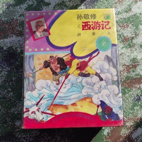《西游记》故事大全（磁带全套加书）