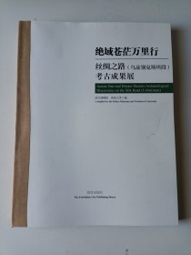 绝域苍茫万里行：丝绸之路（乌兹别克斯坦段）考古成果展（没有书皮）